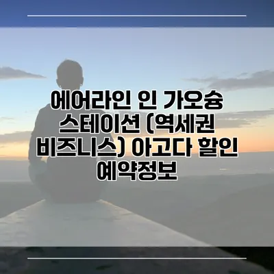 에어라인 인 가오슝 스테이션 (역세권 비즈니스) 아고다 할인 예약정보