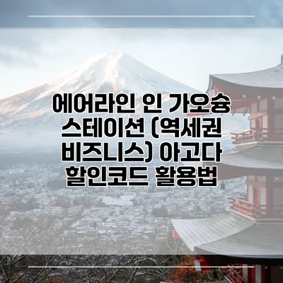 에어라인 인 가오슝 스테이션 (역세권 비즈니스) 아고다 할인코드 활용법