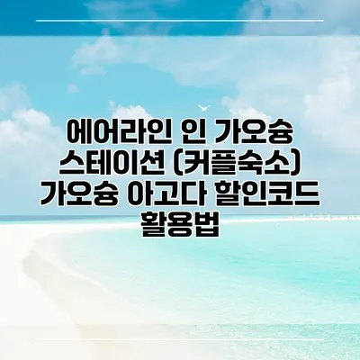 에어라인 인 가오슝 스테이션 (커플숙소) 가오슝 아고다 할인코드 활용법