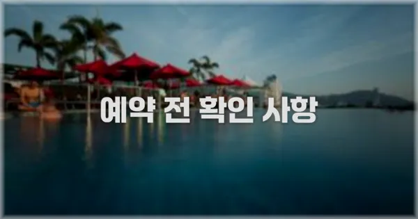 예약 전 확인 사항