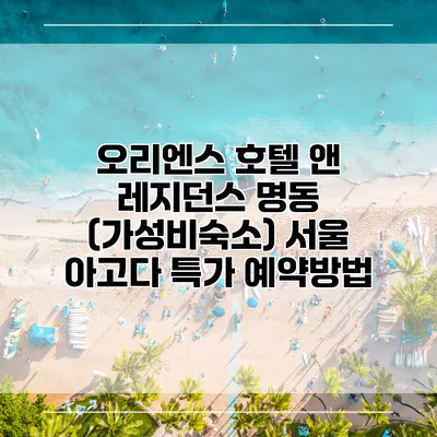 오리엔스 호텔 앤 레지던스 명동 (가성비숙소) 서울 아고다 특가 예약방법