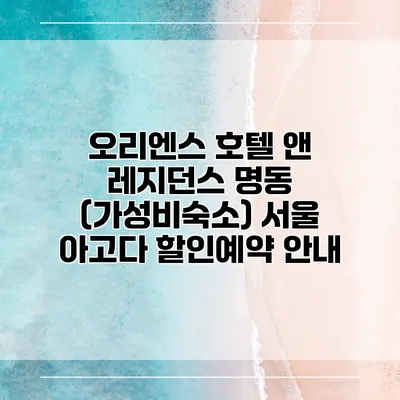 오리엔스 호텔 앤 레지던스 명동 (가성비숙소) 서울 아고다 할인예약 안내