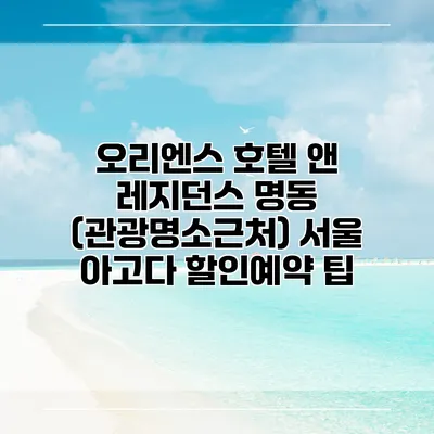오리엔스 호텔 앤 레지던스 명동 (관광명소근처) 서울 아고다 할인예약 팁