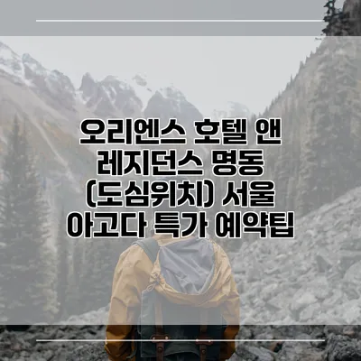 오리엔스 호텔 앤 레지던스 명동 (도심위치) 서울 아고다 특가 예약팁