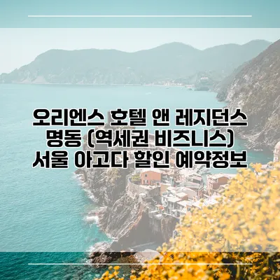 오리엔스 호텔 앤 레지던스 명동 (역세권 비즈니스) 서울 아고다 할인 예약정보