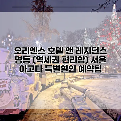 오리엔스 호텔 앤 레지던스 명동 (역세권 편리함) 서울 아고다 특별할인 예약팁