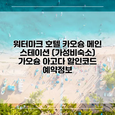 워터마크 호텔 카오슝 메인 스테이션 (가성비숙소) 가오슝 아고다 할인코드 예약정보