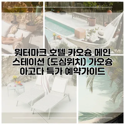 워터마크 호텔 카오슝 메인 스테이션 (도심위치) 가오슝 아고다 특가 예약가이드