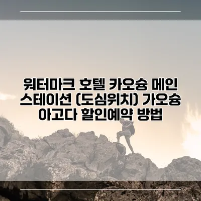워터마크 호텔 카오슝 메인 스테이션 (도심위치) 가오슝 아고다 할인예약 방법