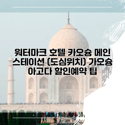 워터마크 호텔 카오슝 메인 스테이션 (도심위치) 가오슝 아고다 할인예약 팁