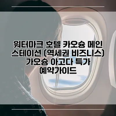 워터마크 호텔 카오슝 메인 스테이션 (역세권 비즈니스) 가오슝 아고다 특가 예약가이드