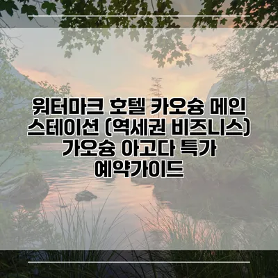 워터마크 호텔 카오슝 메인 스테이션 (역세권 비즈니스) 가오슝 아고다 특가 예약가이드