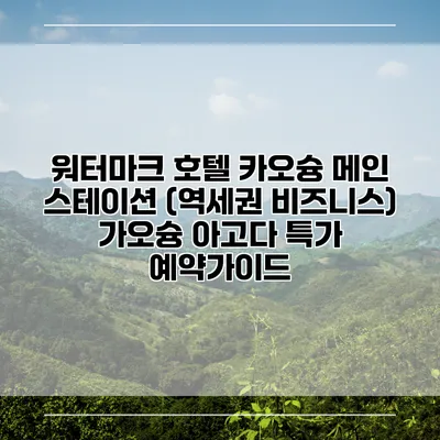 워터마크 호텔 카오슝 메인 스테이션 (역세권 비즈니스) 가오슝 아고다 특가 예약가이드