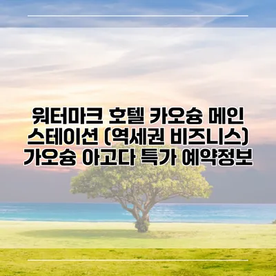 워터마크 호텔 카오슝 메인 스테이션 (역세권 비즈니스) 가오슝 아고다 특가 예약정보