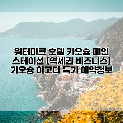 워터마크 호텔 카오슝 메인 스테이션 (역세권 비즈니스) 가오슝 아고다 특가 예약정보