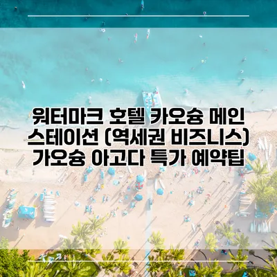 워터마크 호텔 카오슝 메인 스테이션 (역세권 비즈니스) 가오슝 아고다 특가 예약팁
