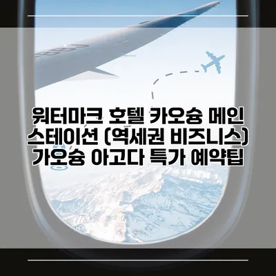 워터마크 호텔 카오슝 메인 스테이션 (역세권 비즈니스) 가오슝 아고다 특가 예약팁