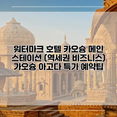 워터마크 호텔 카오슝 메인 스테이션 (역세권 비즈니스) 가오슝 아고다 특가 예약팁