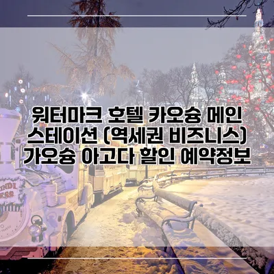워터마크 호텔 카오슝 메인 스테이션 (역세권 비즈니스) 가오슝 아고다 할인 예약정보