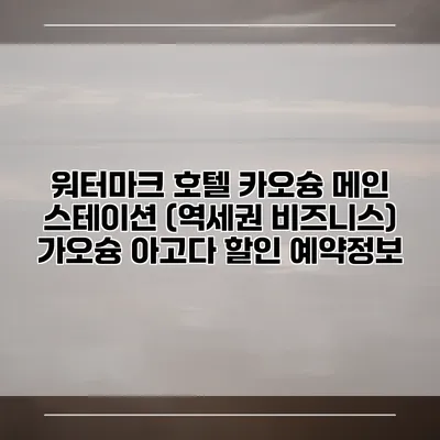 워터마크 호텔 카오슝 메인 스테이션 (역세권 비즈니스) 가오슝 아고다 할인 예약정보