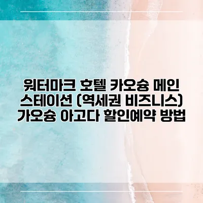워터마크 호텔 카오슝 메인 스테이션 (역세권 비즈니스) 가오슝 아고다 할인예약 방법