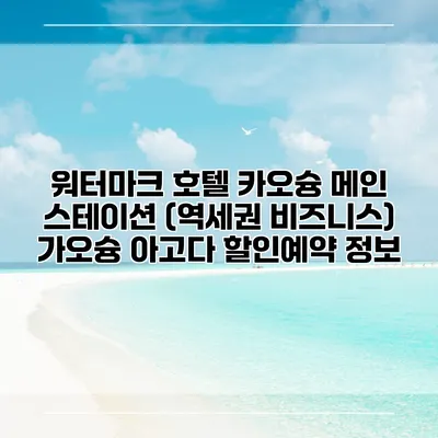 워터마크 호텔 카오슝 메인 스테이션 (역세권 비즈니스) 가오슝 아고다 할인예약 정보