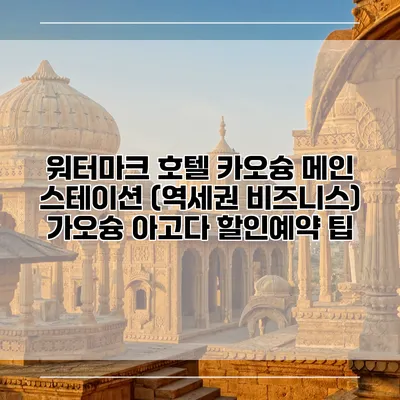 워터마크 호텔 카오슝 메인 스테이션 (역세권 비즈니스) 가오슝 아고다 할인예약 팁