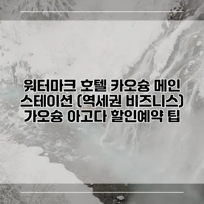 워터마크 호텔 카오슝 메인 스테이션 (역세권 비즈니스) 가오슝 아고다 할인예약 팁
