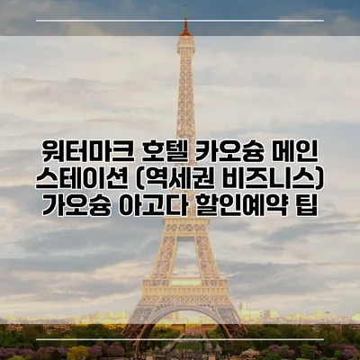 워터마크 호텔 카오슝 메인 스테이션 (역세권 비즈니스) 가오슝 아고다 할인예약 팁