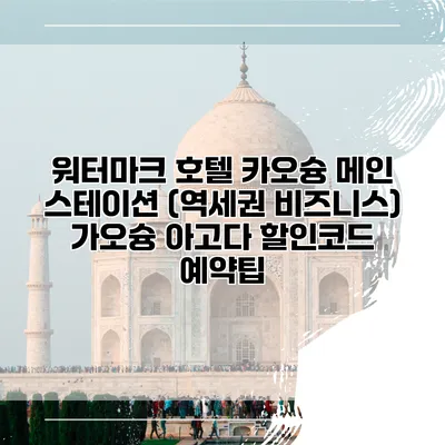 워터마크 호텔 카오슝 메인 스테이션 (역세권 비즈니스) 가오슝 아고다 할인코드 예약팁