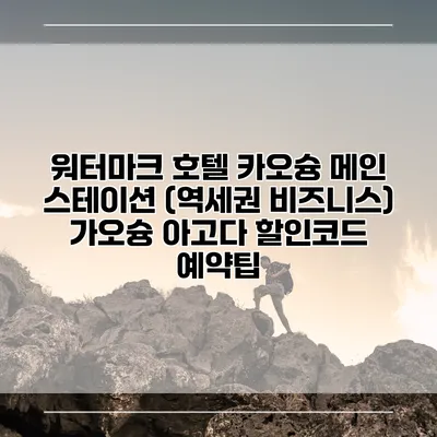 워터마크 호텔 카오슝 메인 스테이션 (역세권 비즈니스) 가오슝 아고다 할인코드 예약팁