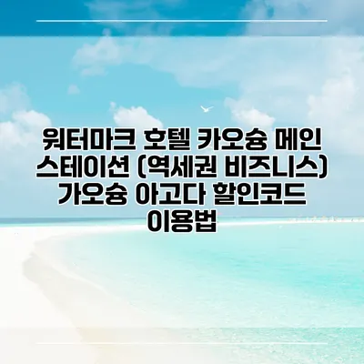 워터마크 호텔 카오슝 메인 스테이션 (역세권 비즈니스) 가오슝 아고다 할인코드 이용법