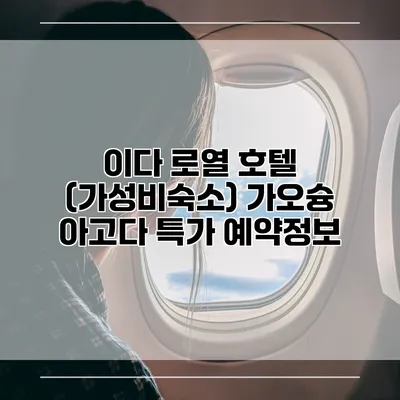이다 로열 호텔 (가성비숙소) 가오슝 아고다 특가 예약정보