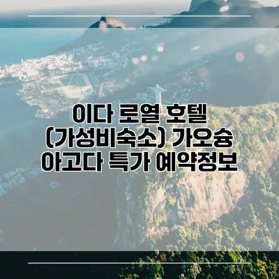 이다 로열 호텔 (가성비숙소) 가오슝 아고다 특가 예약정보