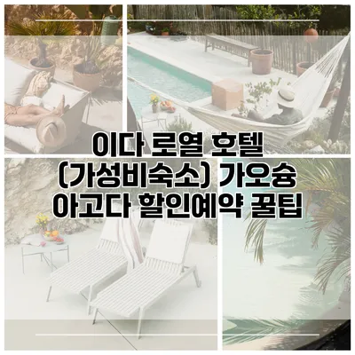 이다 로열 호텔 (가성비숙소) 가오슝 아고다 할인예약 꿀팁