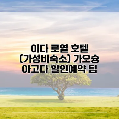 이다 로열 호텔 (가성비숙소) 가오슝 아고다 할인예약 팁