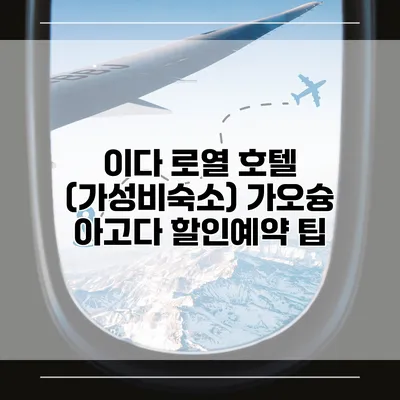 이다 로열 호텔 (가성비숙소) 가오슝 아고다 할인예약 팁
