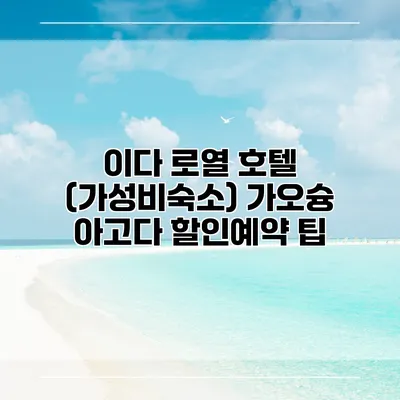 이다 로열 호텔 (가성비숙소) 가오슝 아고다 할인예약 팁