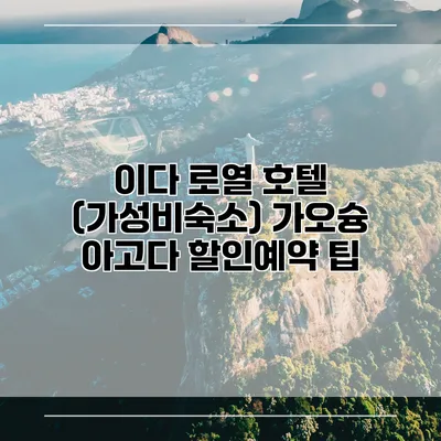 이다 로열 호텔 (가성비숙소) 가오슝 아고다 할인예약 팁