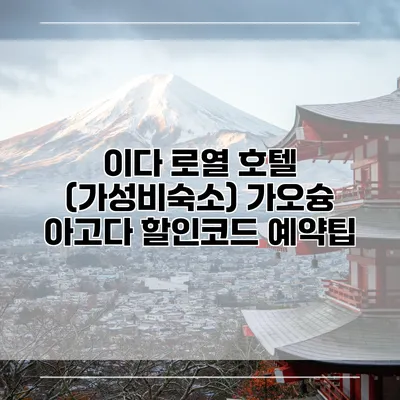 이다 로열 호텔 (가성비숙소) 가오슝 아고다 할인코드 예약팁