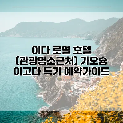 이다 로열 호텔 (관광명소근처) 가오슝 아고다 특가 예약가이드