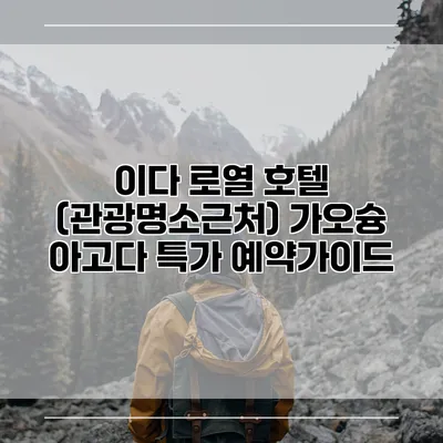이다 로열 호텔 (관광명소근처) 가오슝 아고다 특가 예약가이드