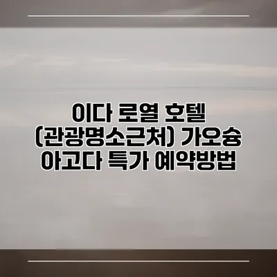 이다 로열 호텔 (관광명소근처) 가오슝 아고다 특가 예약방법