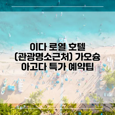 이다 로열 호텔 (관광명소근처) 가오슝 아고다 특가 예약팁