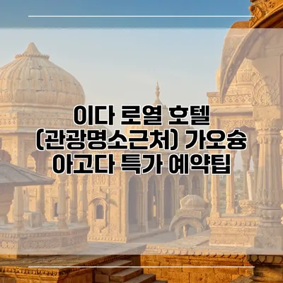 이다 로열 호텔 (관광명소근처) 가오슝 아고다 특가 예약팁