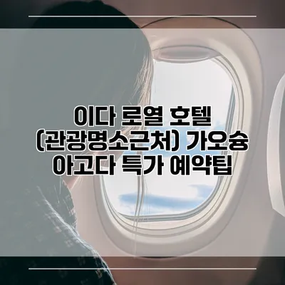 이다 로열 호텔 (관광명소근처) 가오슝 아고다 특가 예약팁