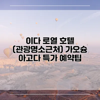이다 로열 호텔 (관광명소근처) 가오슝 아고다 특가 예약팁