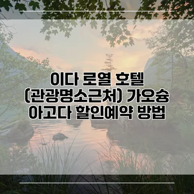 이다 로열 호텔 (관광명소근처) 가오슝 아고다 할인예약 방법