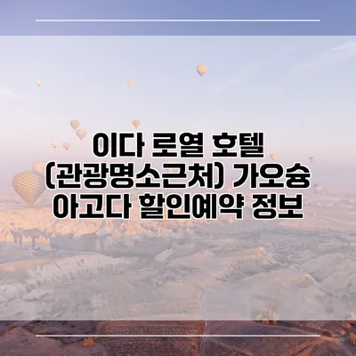 이다 로열 호텔 (관광명소근처) 가오슝 아고다 할인예약 정보