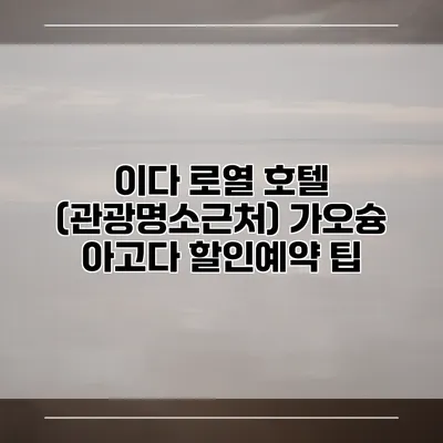 이다 로열 호텔 (관광명소근처) 가오슝 아고다 할인예약 팁